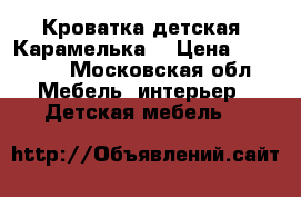 Кроватка детская “Карамелька“ › Цена ­ 10 000 - Московская обл. Мебель, интерьер » Детская мебель   